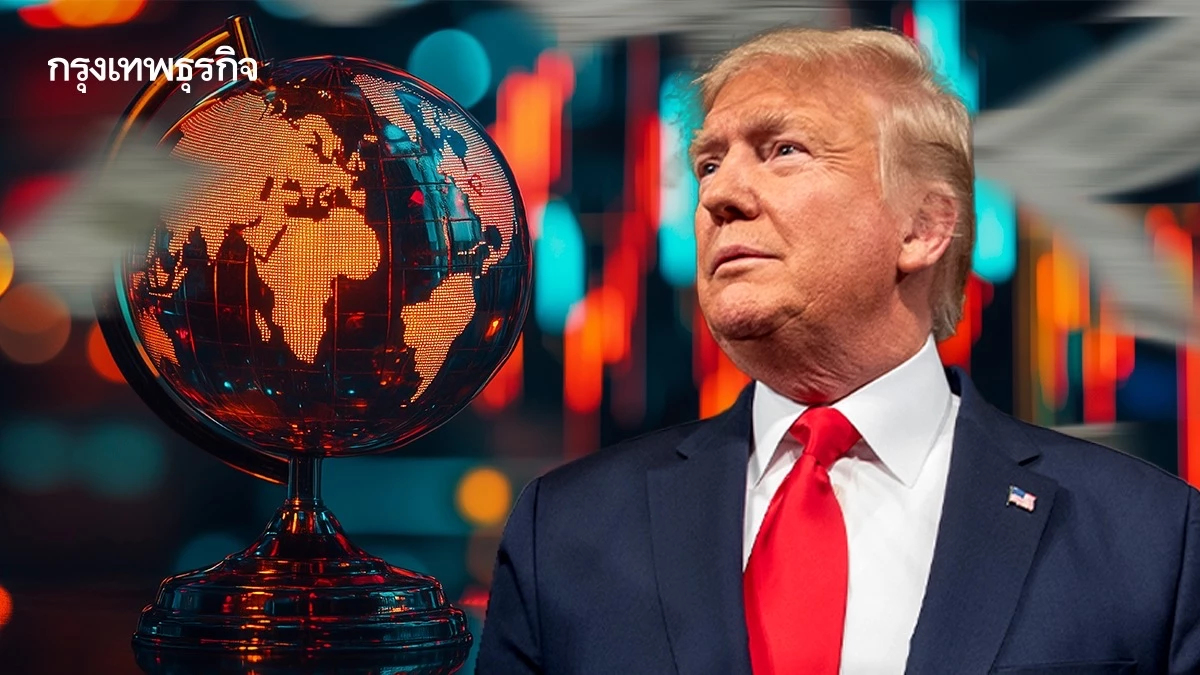 ทรัมป์จุดชนวนวิกฤติ ศก.โลก ธปท.เตือนค่าเงินทั่วโลกผันผวน
