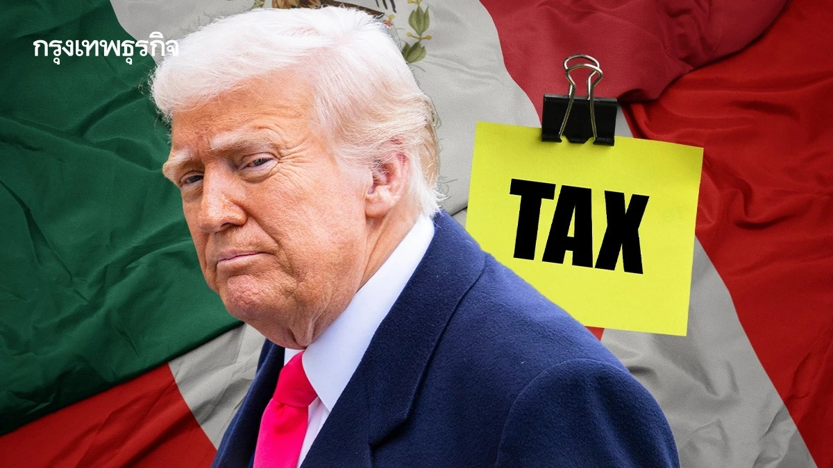 ทรัมป์อาจ ‘ประนีประนอม’ ภาษีกับแคนาดา-เม็กซิโก หลังโพลเผย ชาวอเมริกันกังวลข้าวของแพง