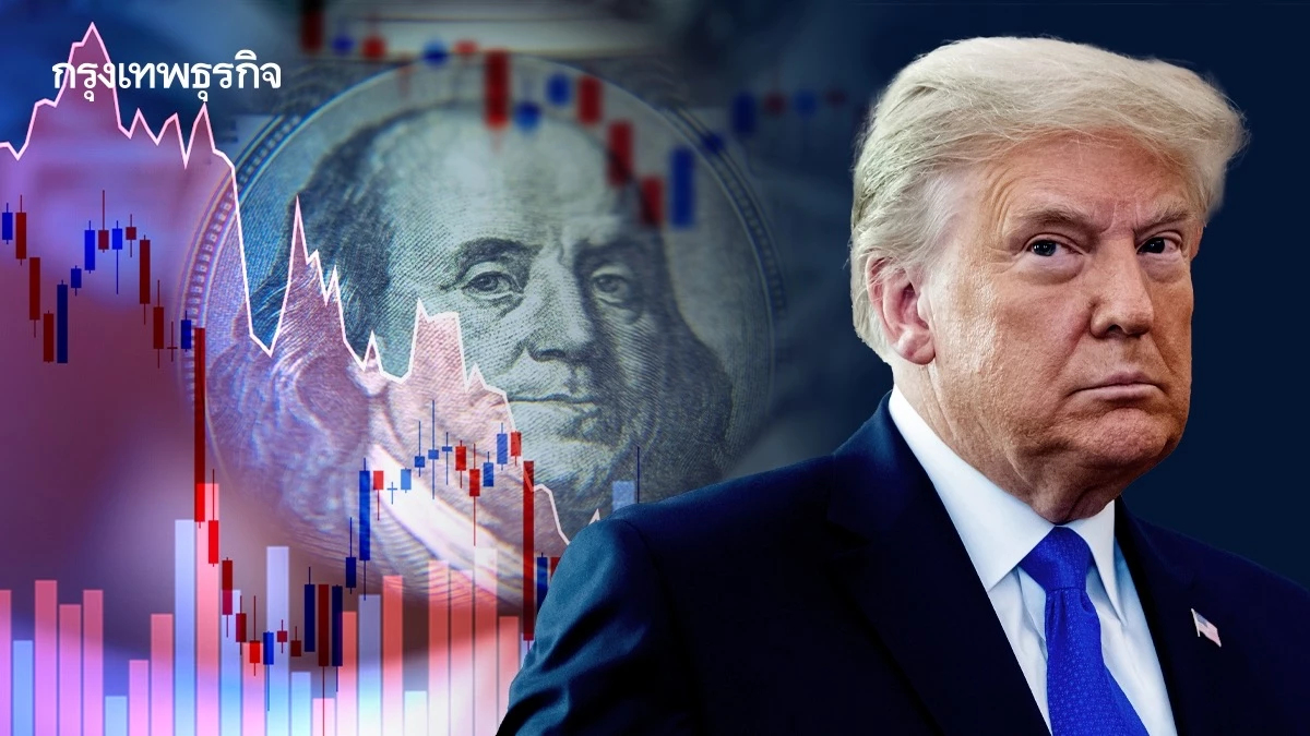 พันธบัตรสหรัฐส่งสัญญาณ 'เศรษฐกิจถดถอย'  2 นโยบายทรัมป์ฉุดรั้งการเติบโต