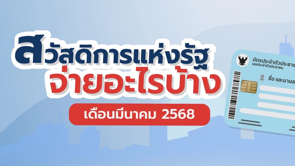 ‘กรมบัญชีกลาง’ อัปเดตสวัสดิการแห่งรัฐ มี.ค.2568 จ่ายอะไรบ้าง