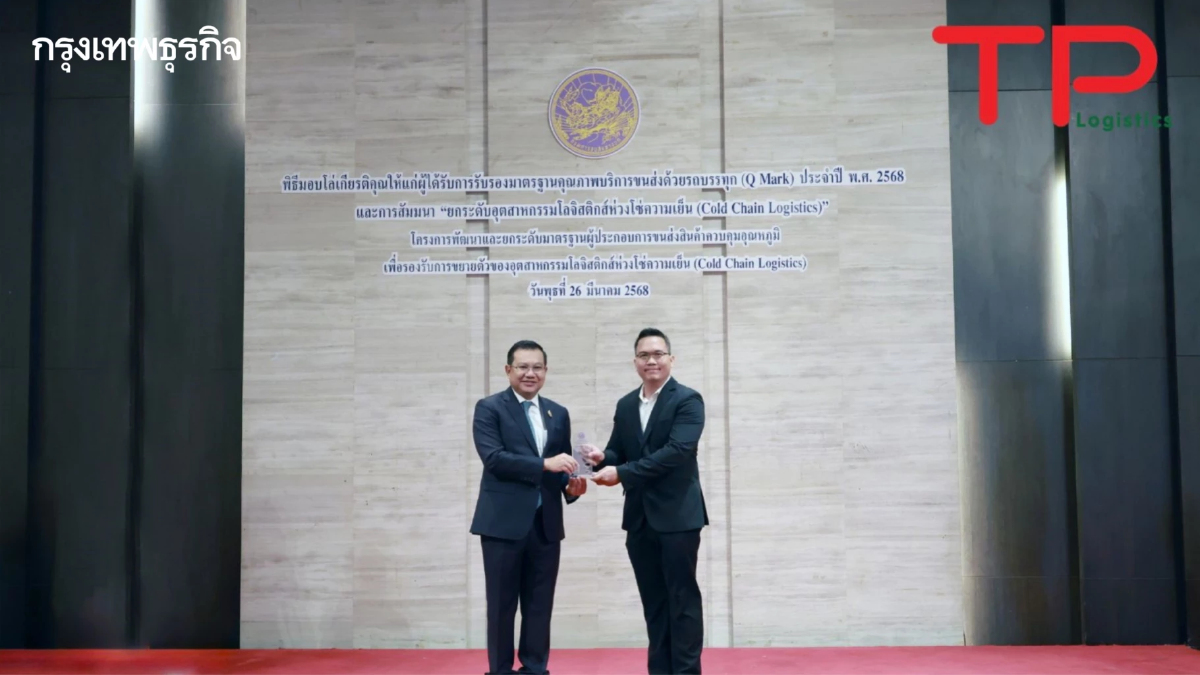TP Logistic ยกระดับมาตรฐานโลจิสติกส์ คว้ารางวัล Q Mark ประจำปี 2568