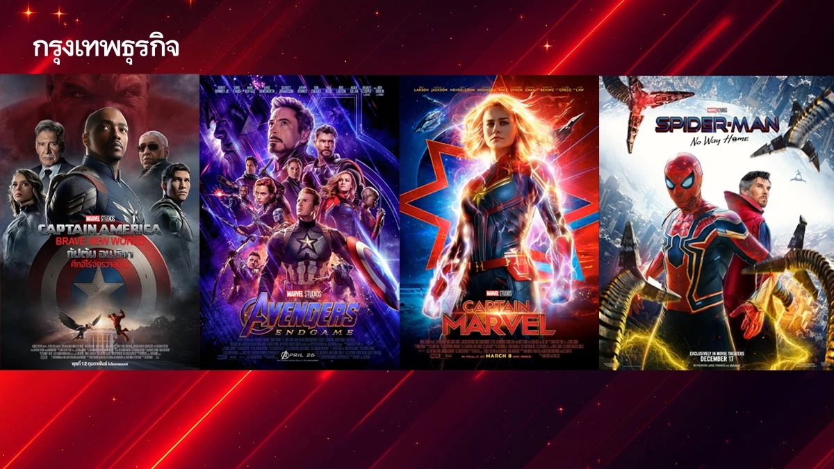 หนังมาร์เวล (MCU) เฟสต่าง ๆ มีความหมายและความสำคัญอย่างไร