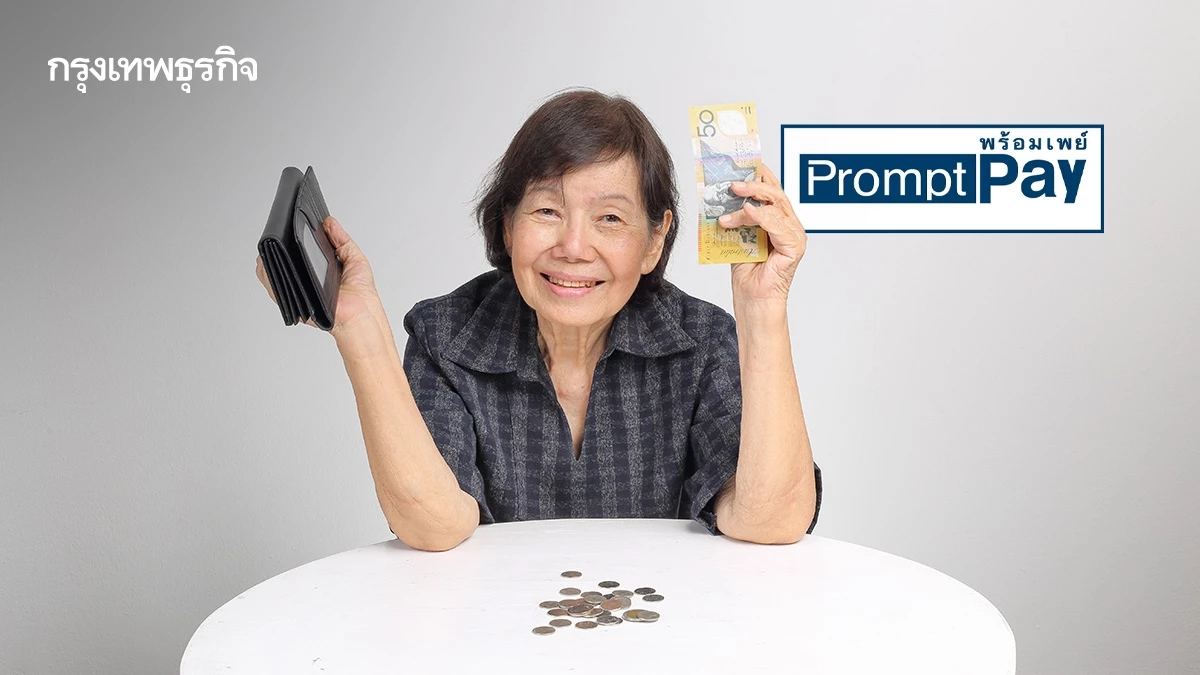 แจกเงิน 10,000 ผู้สูงอายุ รอบเก็บตก โอนสำเร็จ 1.5 แสนราย ย้ำรีบผูกพร้อมเพย์