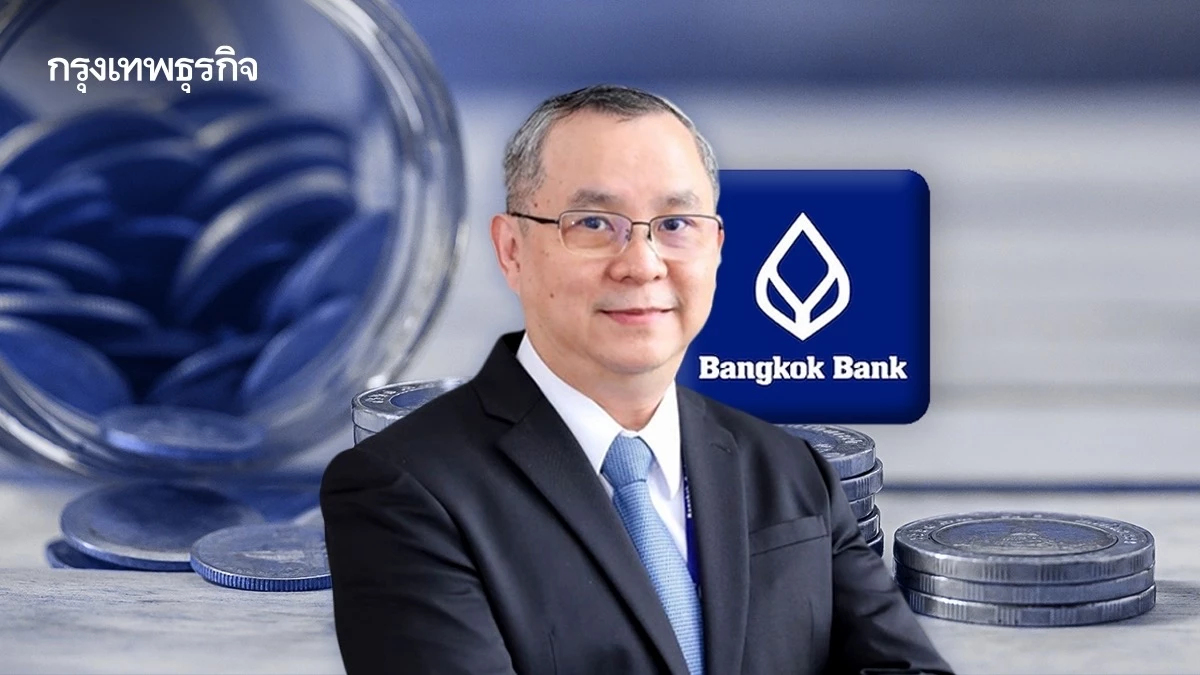 ธนาคารกรุงเทพ ลดดอกเบี้ยเงินกู้ทั้งกระดาน สูงสุด 0.25%