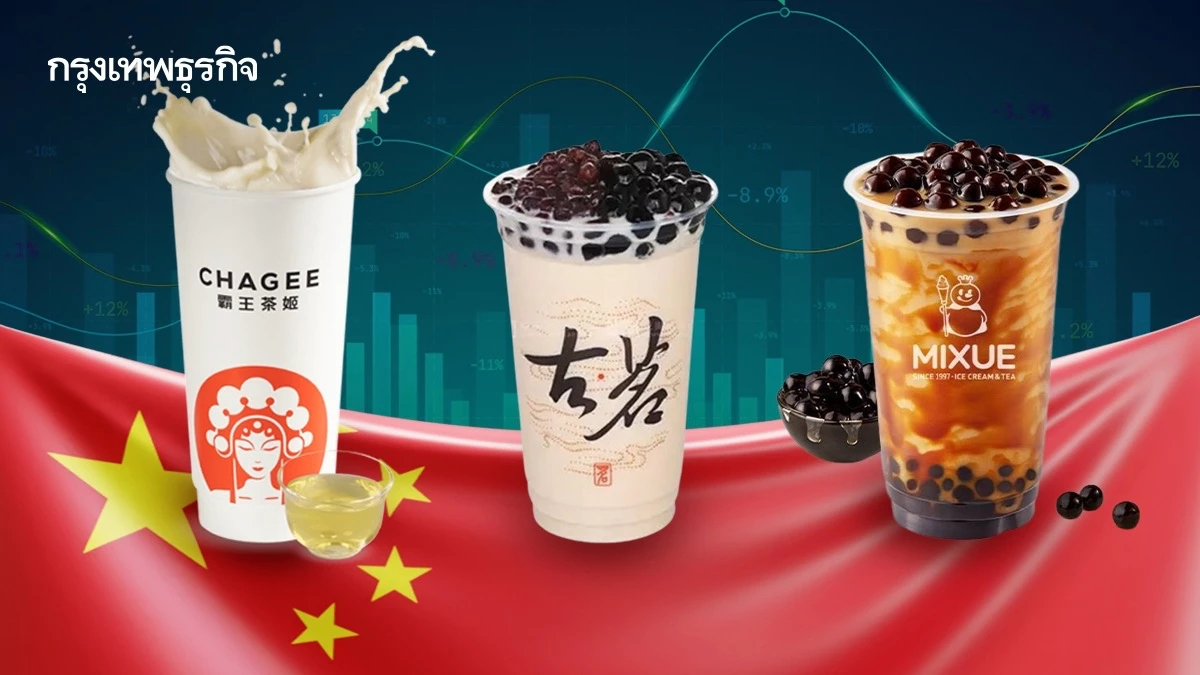 3 ยักษ์ชานม 'จีน' แห่ระดมทุน รับตลาดหุ้นฟื้น เสนอขาย IPO ในสหรัฐ-ฮ่องกง