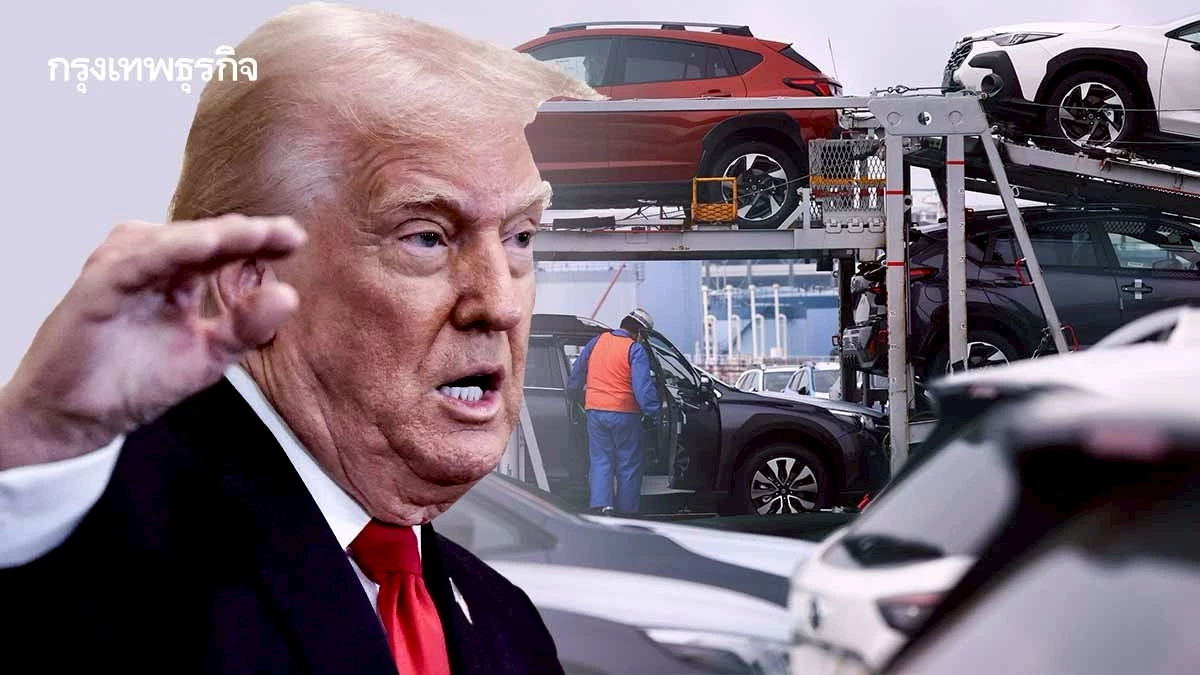 ส่อง 14 ค่ายรถยนต์ทั่วโลก ใครเสี่ยงโดนภาษี 'ทรัมป์' มากสุด