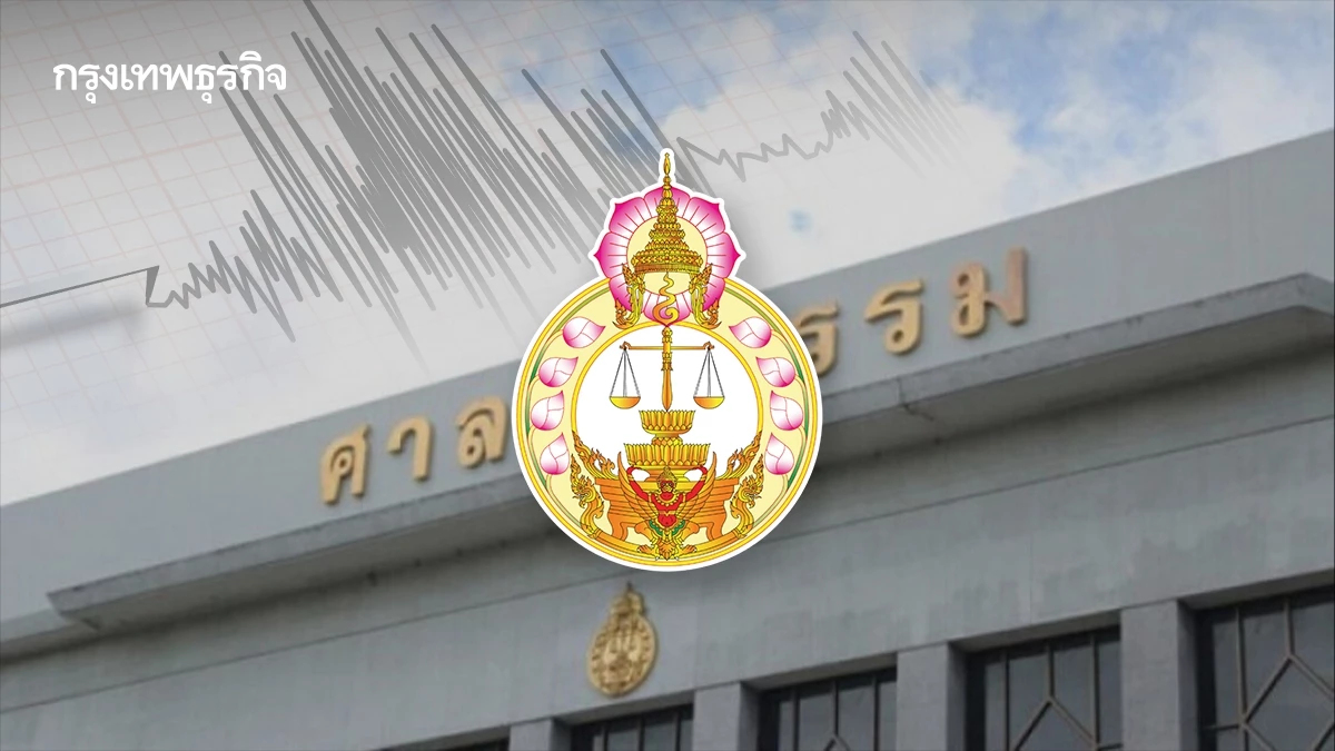 'ศาลยุติธรรม' ไม่เสียหาย จากแผ่นดินไหว พร้อมให้บริการตามปกติ