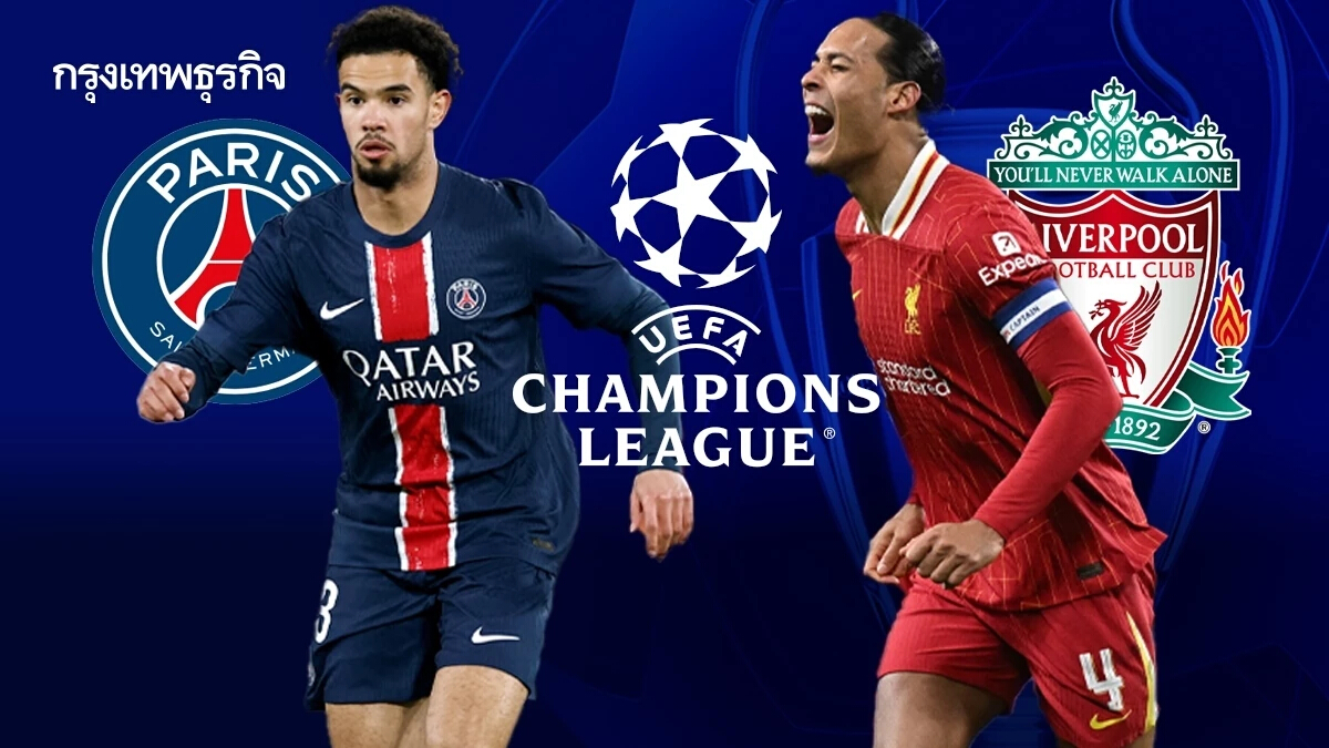 ผลบอลยูฟ่า แชมเปี้ยนส์ ลีก 'เปแอสเช 0-1 ลิเวอร์พูล' ดูบอลสด