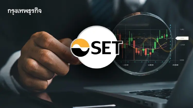 ตลท. เผยดัชนี SETHD บวก2.37% เปิดโผ30 หุ้น ทางเลือกลงทุนในปัจจุบัน