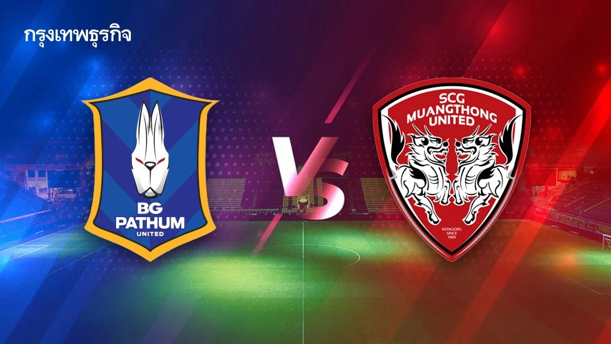 ดูบอลสด บีจี ปทุม ยูไนเต็ด พบ เมืองทอง ยูไนเต็ด วิเคราะห์บอล ไทยลีก