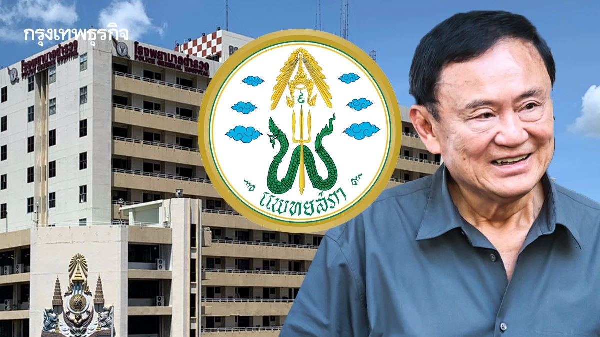 อนุฯ แพทยสภา สอบสวนเสร็จแล้ว ปม ‘ทักษิณ’รักษาตัวชั้น 14 รพ.ตำรวจ