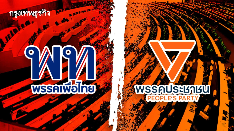 ลับลวงพราง ‘ศึกซักฟอก’ เกม'เพื่อไทย-ประชาชน'ส่อ‘มวยล้ม’