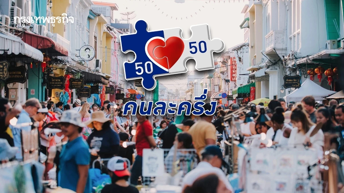 เปิดผลวิจัย 'คนละครึ่ง' ช่วย SME ได้จริง แต่กระตุ้นบริโภคได้เพียง 40% ของเม็ดเงิน