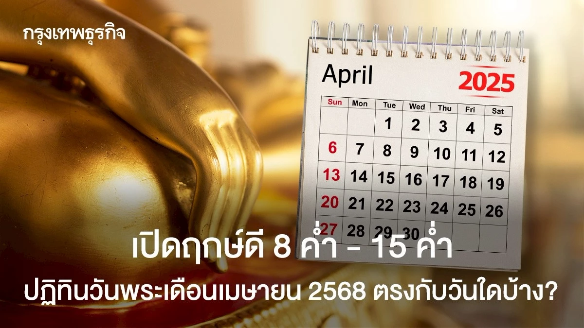 เปิดฤกษ์ดี 8 ค่ำ - 15 ค่ำ ปฏิทินวันพระเดือนเมษายน 2568 ตรงกับวันใด?