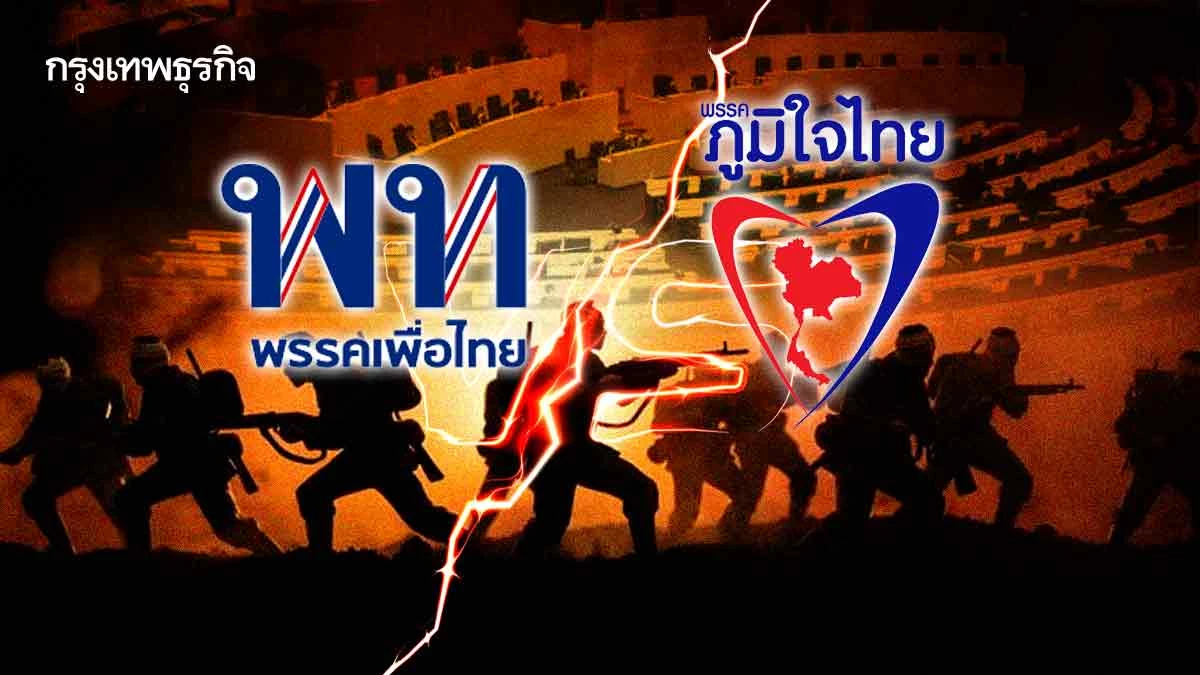 พท.- ภท.ไม่จบ เคลียร์ไปรบไป จับตาเกมซักฟอกต่อรองโหวตนายกฯ