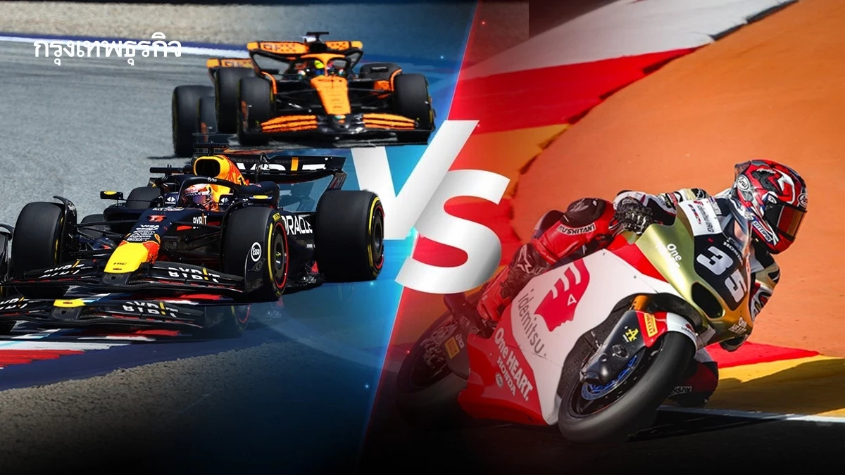 ‘เอฟวัน vs. โมโตจีพี’ จัดรายการไหนดีต่อประเทศไทยมากกว่า?