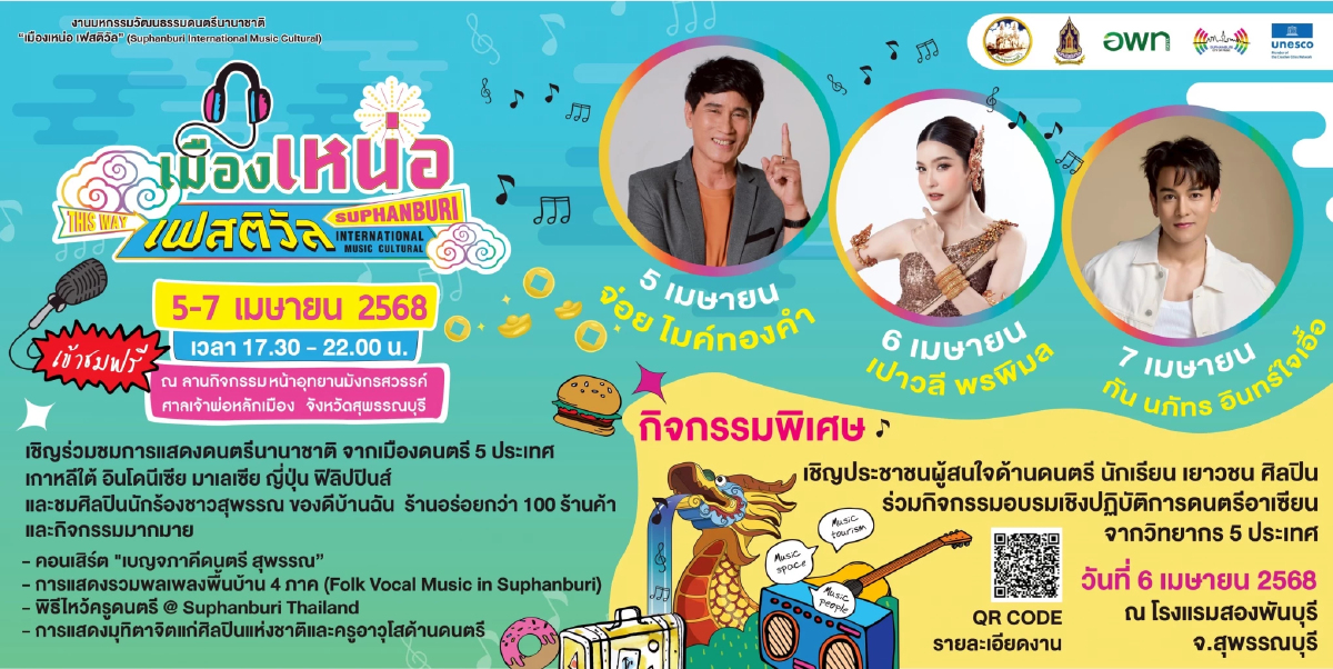 การแสดงดนตรีนานาชาติ 6 ชาติ เมืองเหน่อ เฟสติวัล สุพรรณบุรี