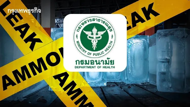 กรมอนามัย เฝ้าระวังเหตุ 'ก๊าซแอมโมเนียรั่ว' จากโรงงานน้ำแข็ง