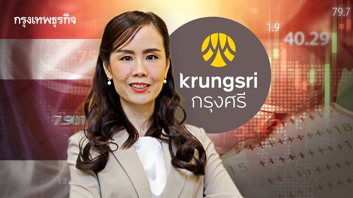 กรุงศรีชี้ ‘เศรษฐกิจไทย’ โตต่ำกว่าศักยภาพ ท่ามกลางกระแสโลก ‘เชี่ยวกราก’