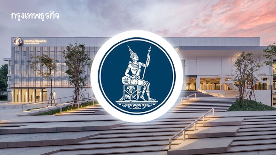 ธนาคารแห่งประเทศไทย คว้ารางวัลระดับโลก ‘ธนาคารกลางแห่งปี 2568’