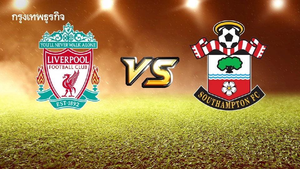 ดูบอลสด ตารางบอล 'ลิเวอร์พูล พบ เซาธ์แฮมป์ตัน' พรีเมียร์ลีก อังกฤษ