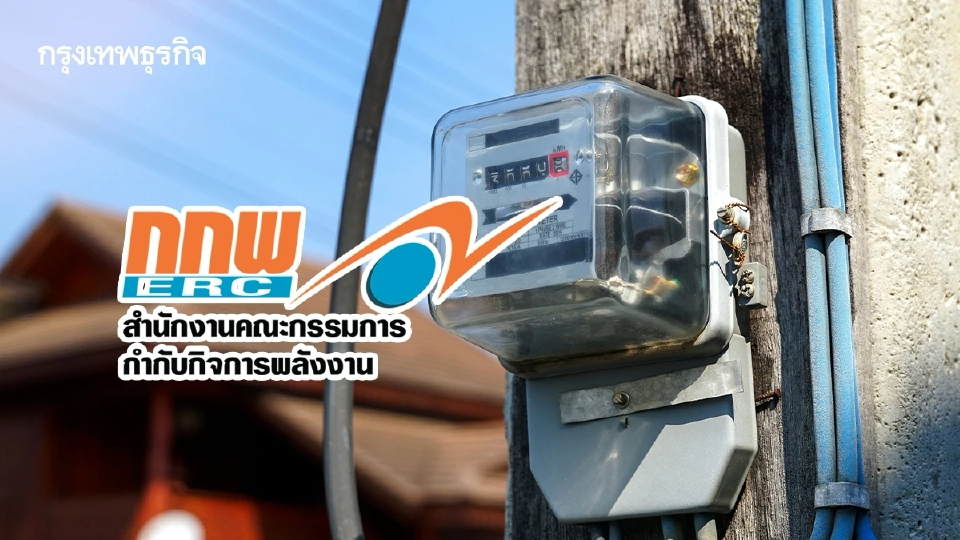'กกพ.' เคาะค่าไฟงวด พ.ค.-ส.ค.68 คงที่ 4.15 บาท แพงสุด 5.16 บาท