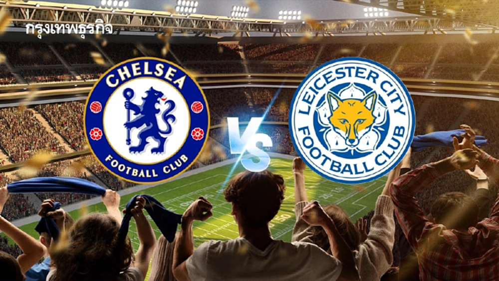 ตารางบอลวันนี้ 'เชลซี พบ เลสเตอร์ ซิตี้' ดูบอลสด คู่แรกพรีเมียร์ลีก