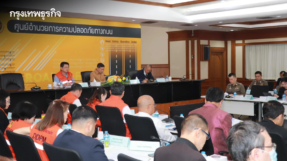 ศปถ. ถกเข้มมาตรการเชิงรุก ลดอุบัติเหตุ เดินทางปลอดภัย สงกรานต์ 68