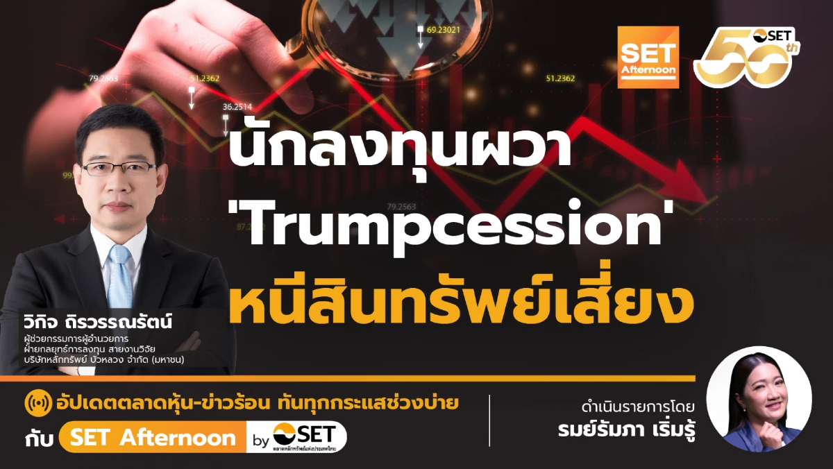 นักลงทุนผวา 'Trumpcession' หนีสินทรัพย์เสี่ยง | SET Afternoon | 11-3-68
