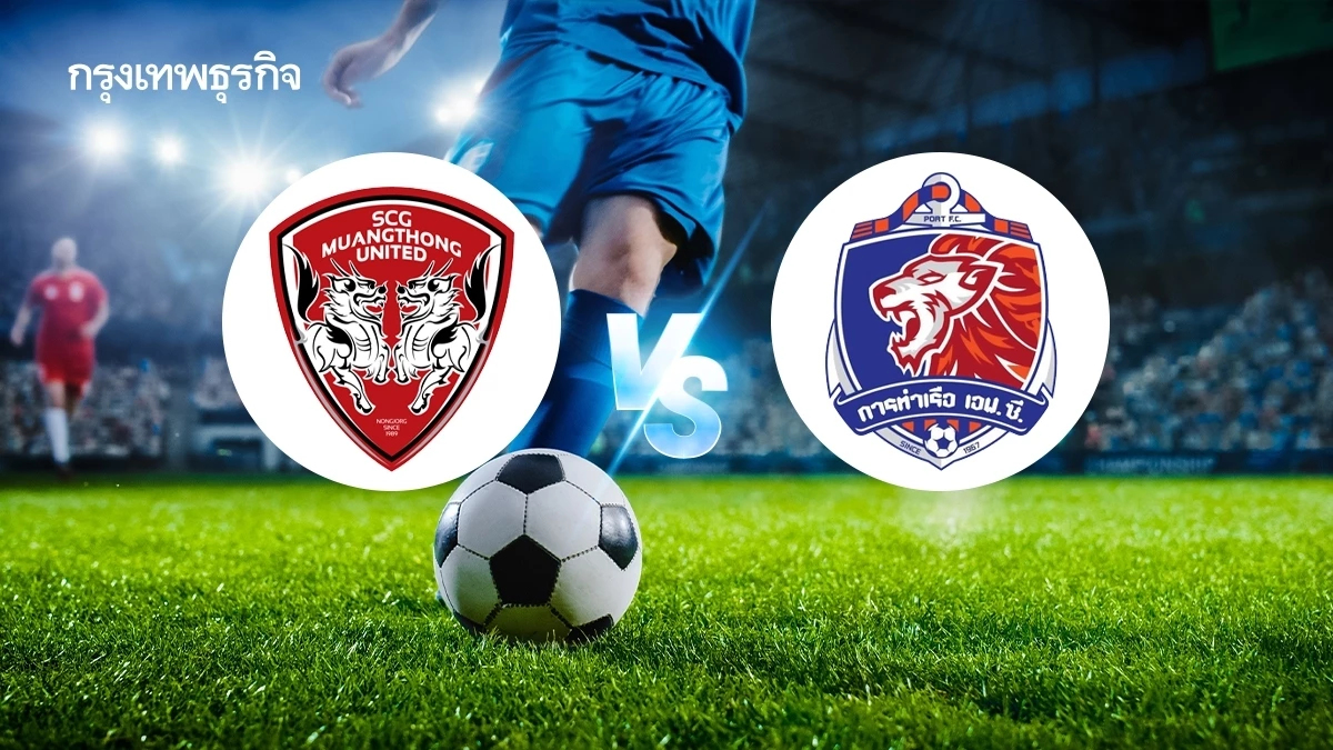 คู่เดือด 'เมืองทอง ยูไนเต็ด พบ การท่าเรือ เอฟซี' ดูบอลสด ทีมไทยลีก