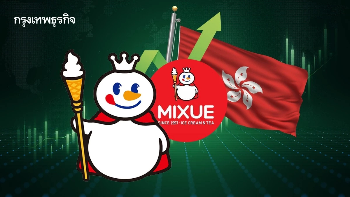 หุ้น Mixue เข้าตลาดฮ่องกงวันแรก พุ่งเกือบ 30%  ยอดจองล้น 5,258 เท่า