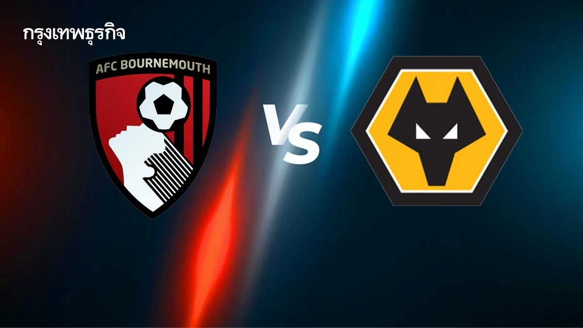 ตารางบอลวันนี้ 'บอร์นมัธ พบ วูล์ฟแฮมป์ตัน' ดูบอลสด เอฟเอ คัพ FA Cup