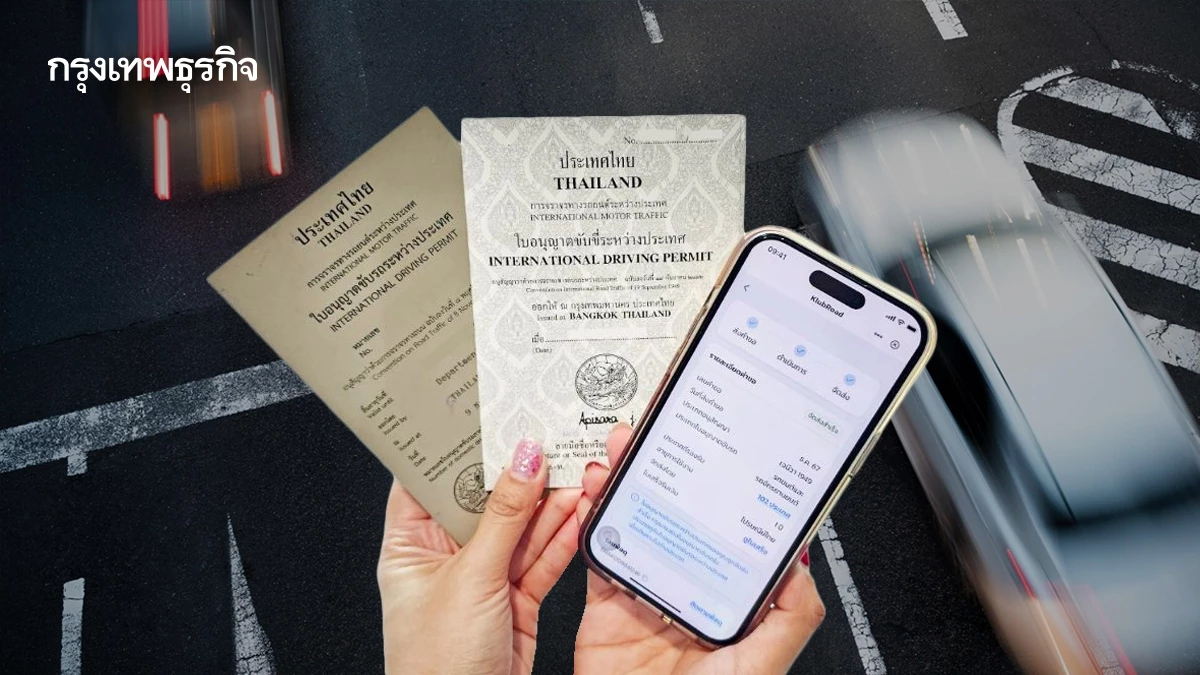 เปิด 4 ขั้นตอน ขอรับใบขับขี่สากล ผ่านแอปฯ เป๋าตัง รอรับที่บ้านได้