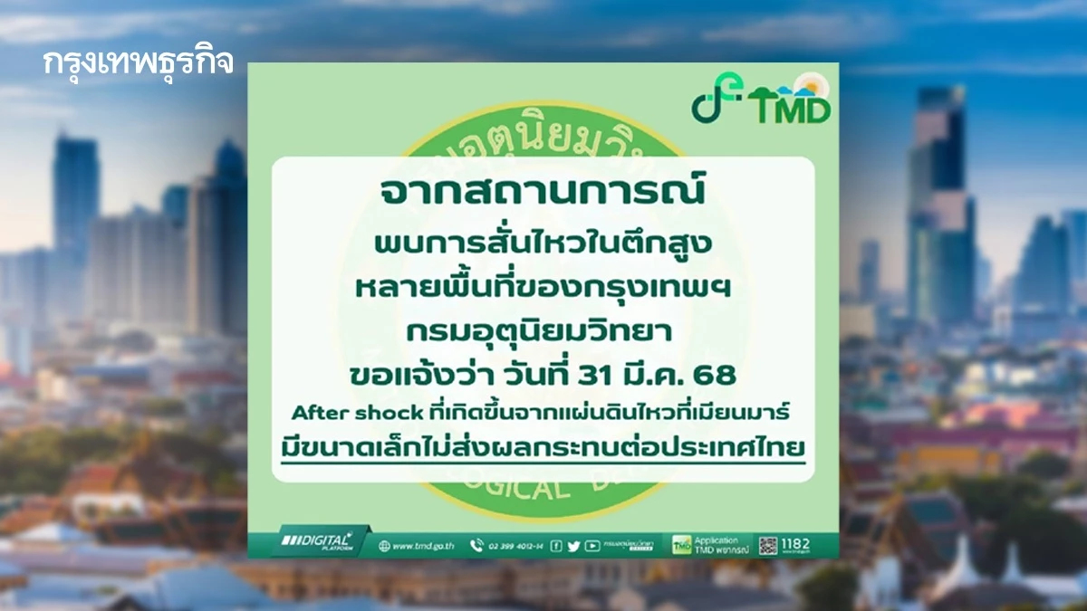 กรมอุตุ ประกาศอาฟเตอร์ช็อก ทำให้ตึกสูง กทม. รับรู้แรงสั่นสะเทือน