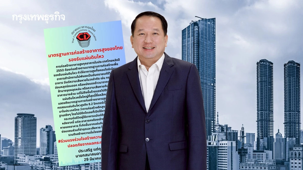 นายกส.คอนโดชี้แผ่นดินไหวสะท้อน มาตรฐานก่อสร้างคอนโดผ่าน!