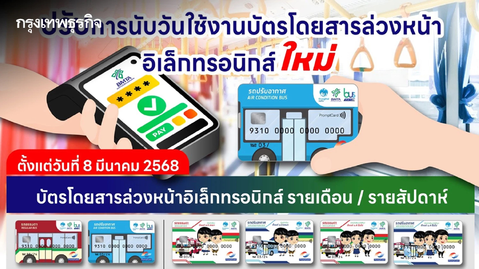 ขสมก. ปรับใหม่ การนับวันใช้งาน บัตรโดยสารล่วงหน้าอิเล็กทรอนิกส์