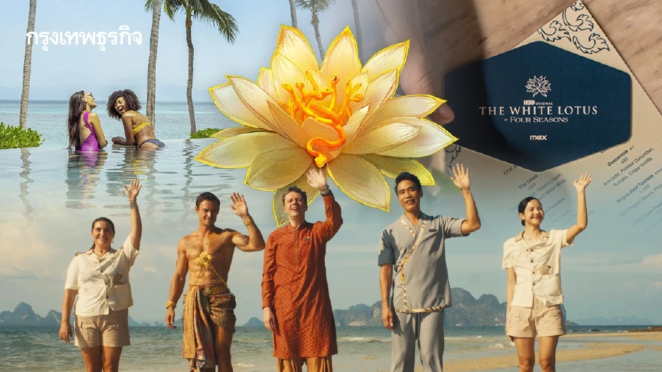 เที่ยวไทย นอนคืนละ 360,000 บาท! 'White Lotus Experience' สถานะใหม่ คนรวยตัวจริง