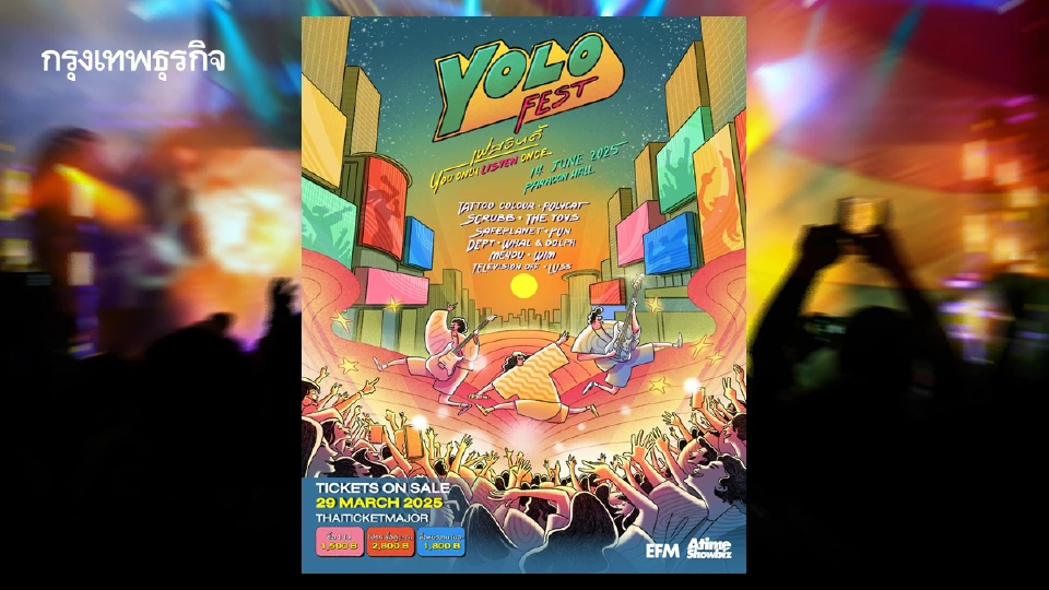 YOLO FEST. เทศกาลดนตรีรวมตัวท็อปสายอินดี้ พบกัน 14 มิถุนายนนี้
