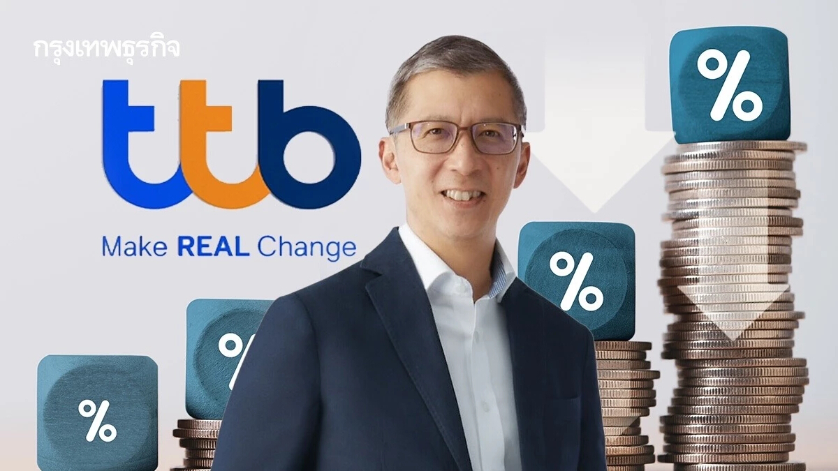 ทีทีบี ปรับลดดอกเบี้ยเงินกู้สูงสุด 0.25% ช่วยลดภาระทางการเงินให้กับลูกค้า