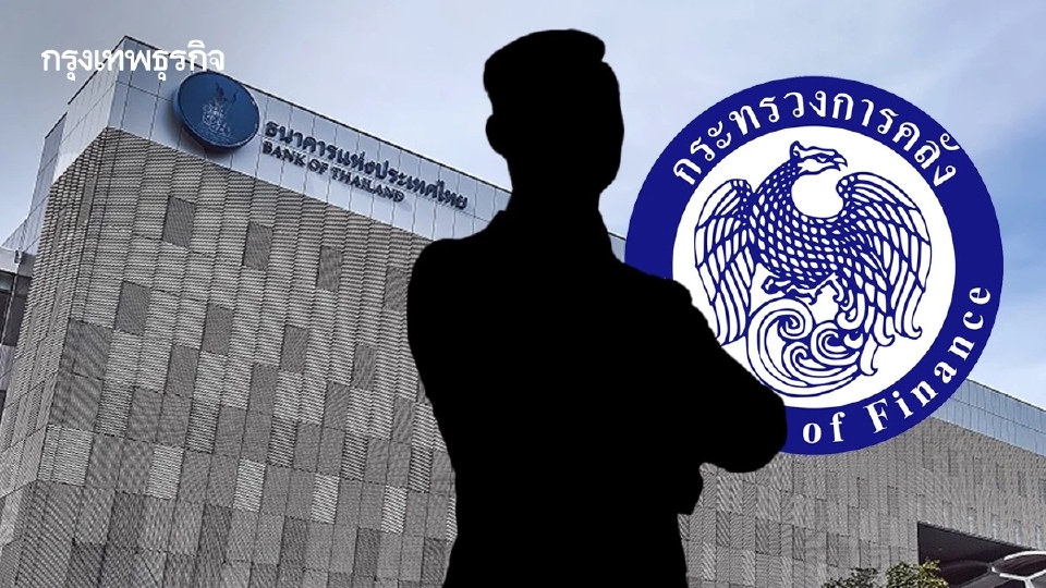 ‘คลัง’ เร่งตั้งบอร์ดสรรหา คัดเลือกผู้ว่าการแบงก์ชาติคนใหม่