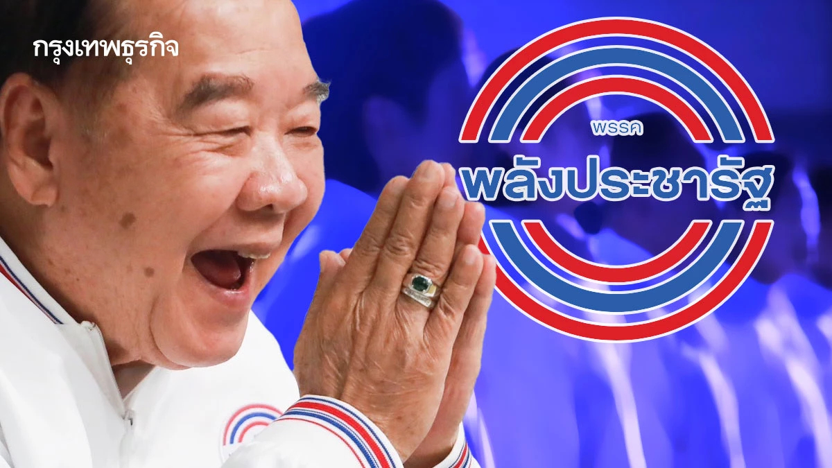 ‘ป้อมบ้านป่า’ ฮึดสู้ฟัด ด่านหิน เข็น พปชร. เบ่ง สส.