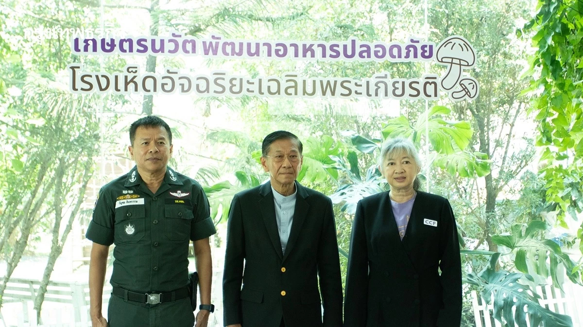 มูลนิธิ ซี.ซี.เอฟ. มอบ “โรงเห็ดเฉลิมพระเกียรติ” ให้โรงเรียนตชด.