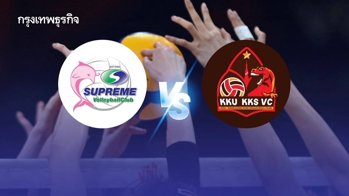 ถ่ายทอดสดวอลเลย์บอลหญิง 'สุพรีม ชลบุรี พบ ขอนแก่นสตาร์' รอบชิงไทยแลนด์ลีก