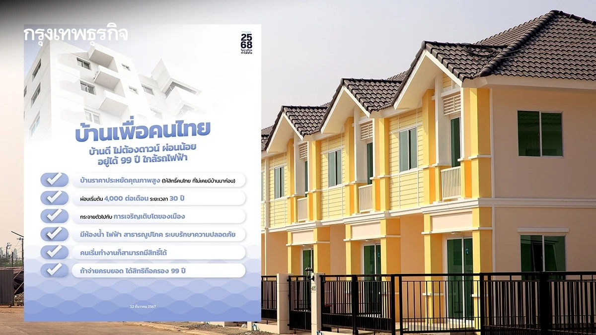 'คมนาคม' เตรียมเสนอ ครม.สัปดาห์หน้า ลุยสร้าง 'บ้านเพื่อคนไทย'