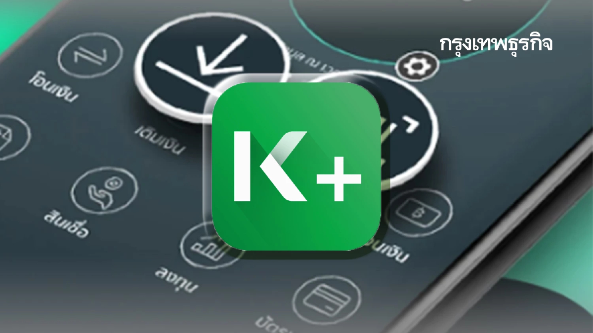 ธนาคารกสิกรไทย แจ้งล่าสุด ลูกค้า K PLUS ใช้บริการได้ 1 เบอร์มือถือ