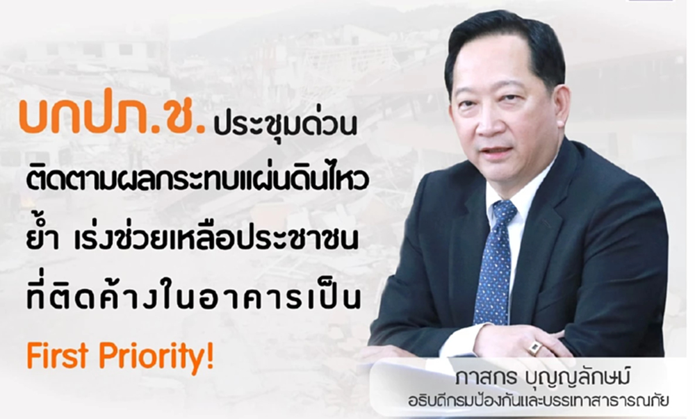 บกปภ.ช.ถกด่วนตามผลกระทบแผ่นดินไหว ช่วยคนติดค้างตึกถล่มใกล้ชิด