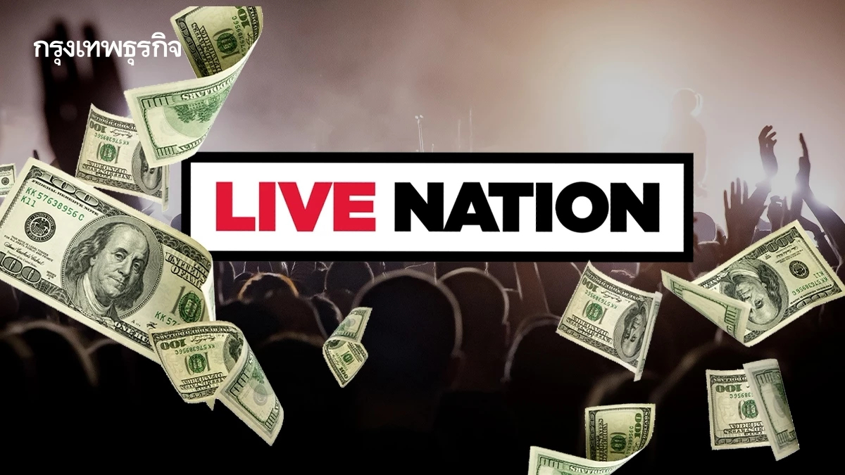 'Live Nation' รายได้พุ่งเพราะ 'บัตรคอนเสิร์ต' สวนทางเศรษฐกิจดิ่ง