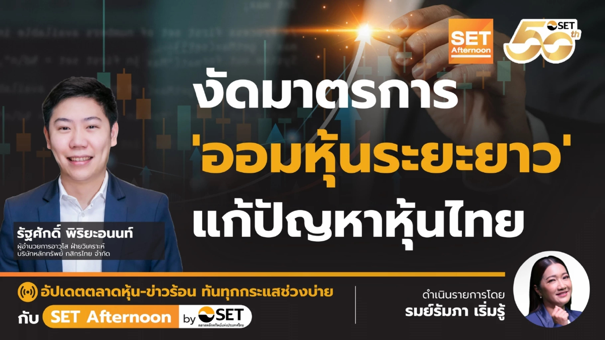 งัดมาตรการ 'ออมหุ้นระยะยาว' แก้ปัญหาหุ้นไทย | SET Afternoon | 10-3-68