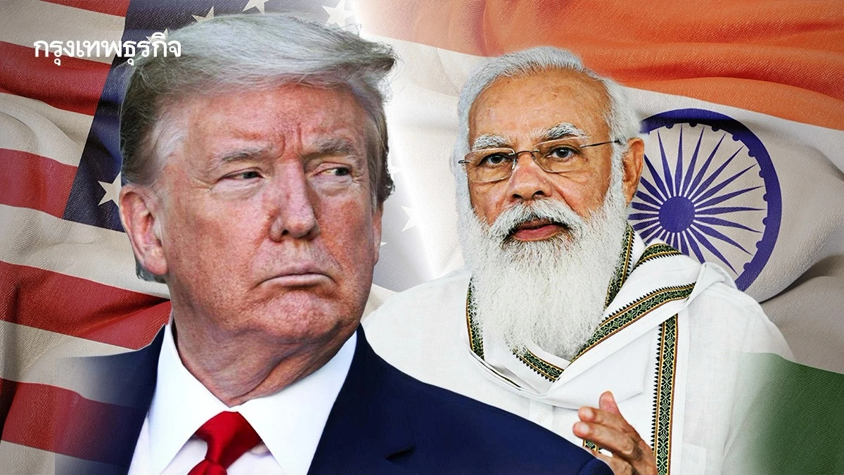 ทรัมป์ขู่ขึ้นภาษี ‘อินเดีย’ ด้วย กูรูแนะอินเดียโต้กลับ ไม่ควรรับการโจมตีฝั่งเดียว