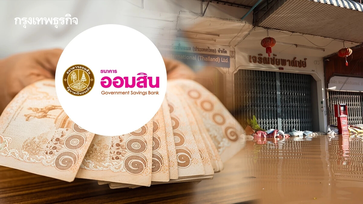 เยียวยาน้ำท่วม 9,000 เตรียมจ่ายผ่าน ธ. ออมสิน เริ่มโอน 12 มี.ค.68